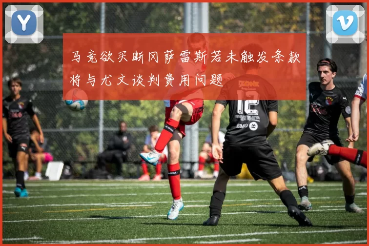 马竞欲买断冈萨雷斯若未触发条款将与尤文谈判费用问题