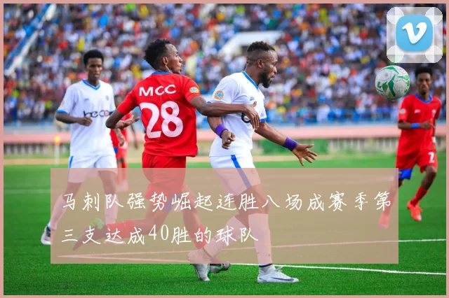 马刺队强势崛起连胜八场成赛季第三支达成40胜的球队