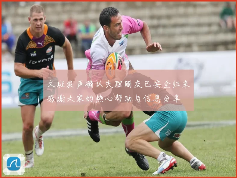 文班发声确认失踪朋友已安全归来感谢大家的热心帮助与信息分享