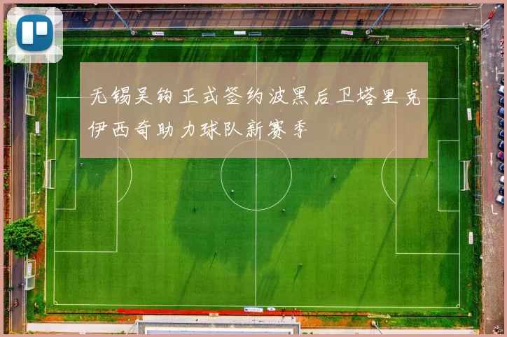 无锡吴钩正式签约波黑后卫塔里克伊西奇助力球队新赛季
